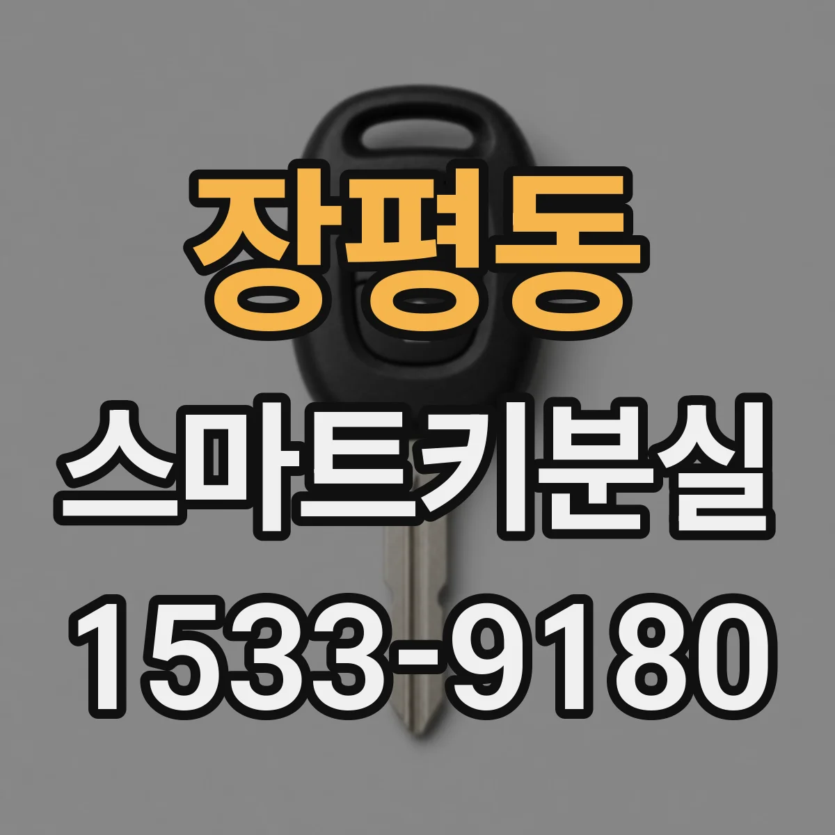 장평동 스마트키분실