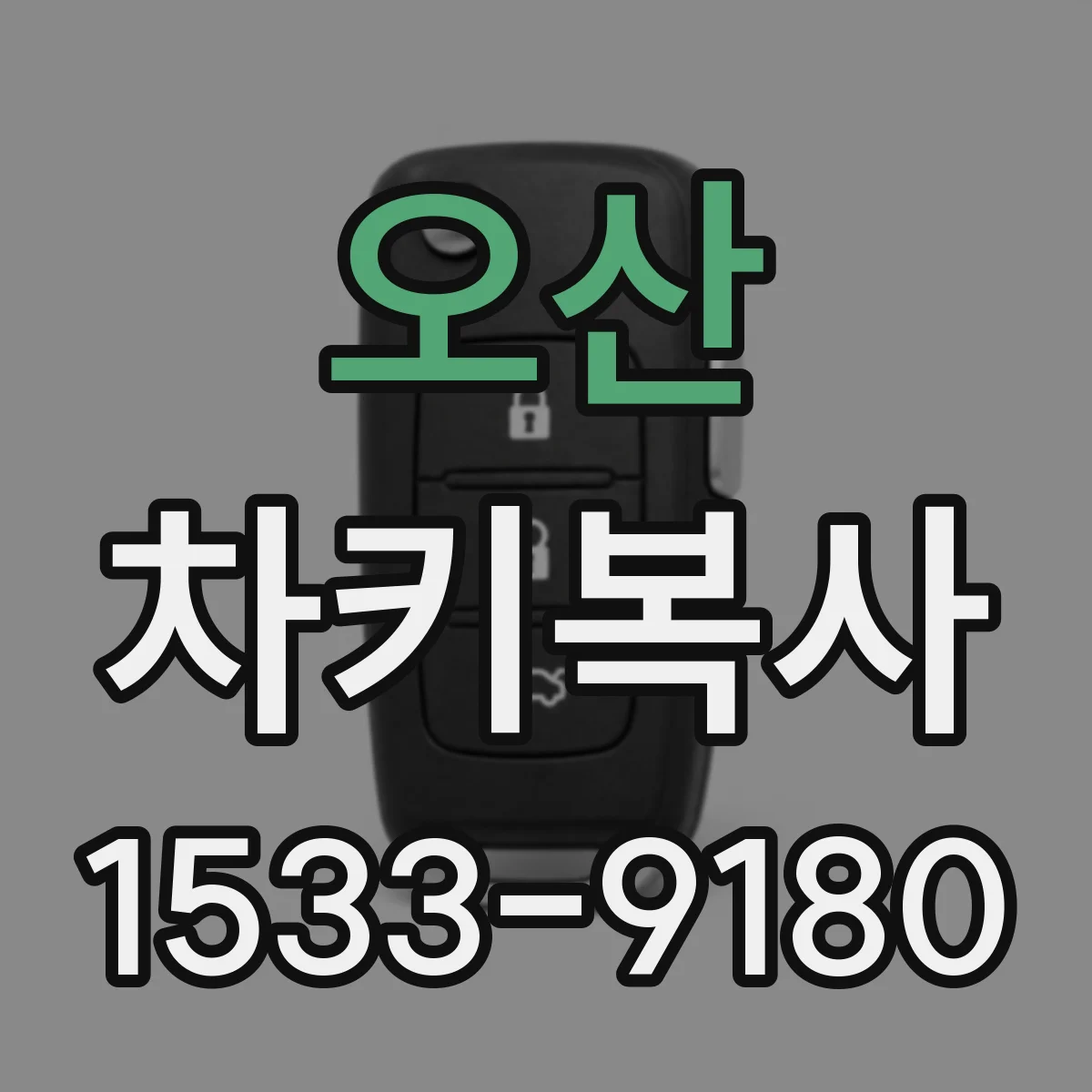 오산 차키복사
