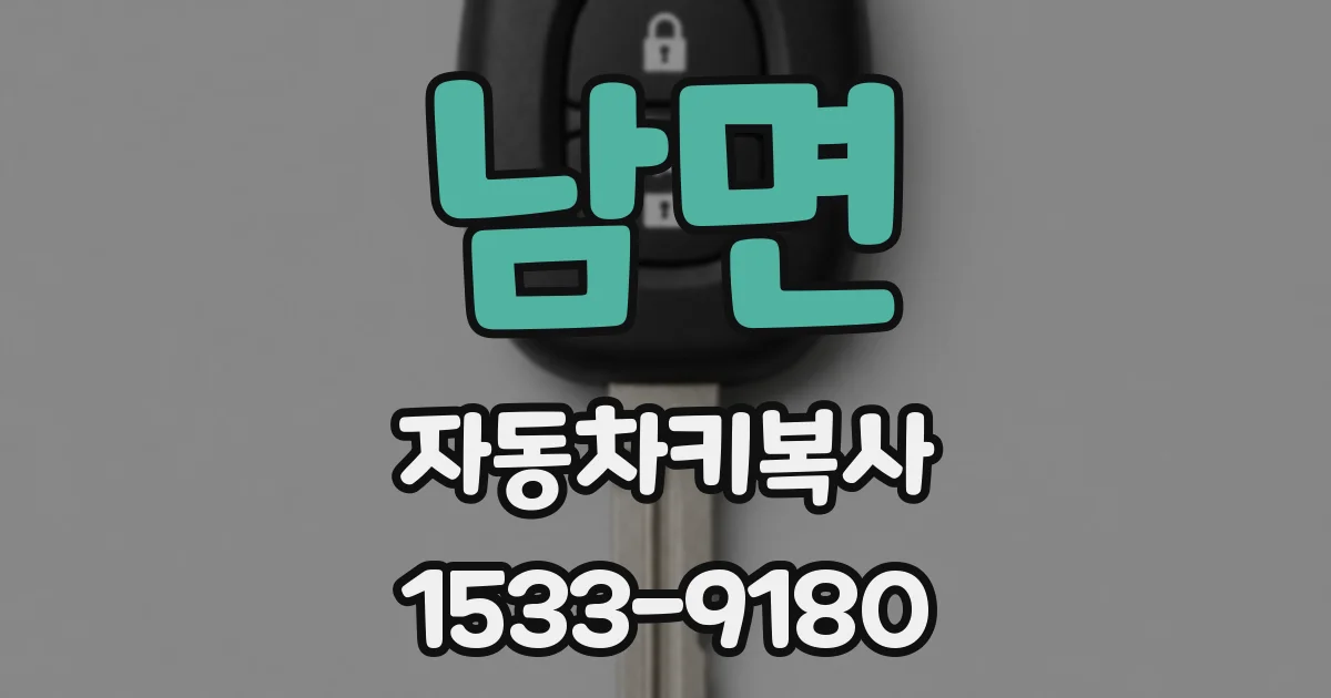 남면 자동차키복사