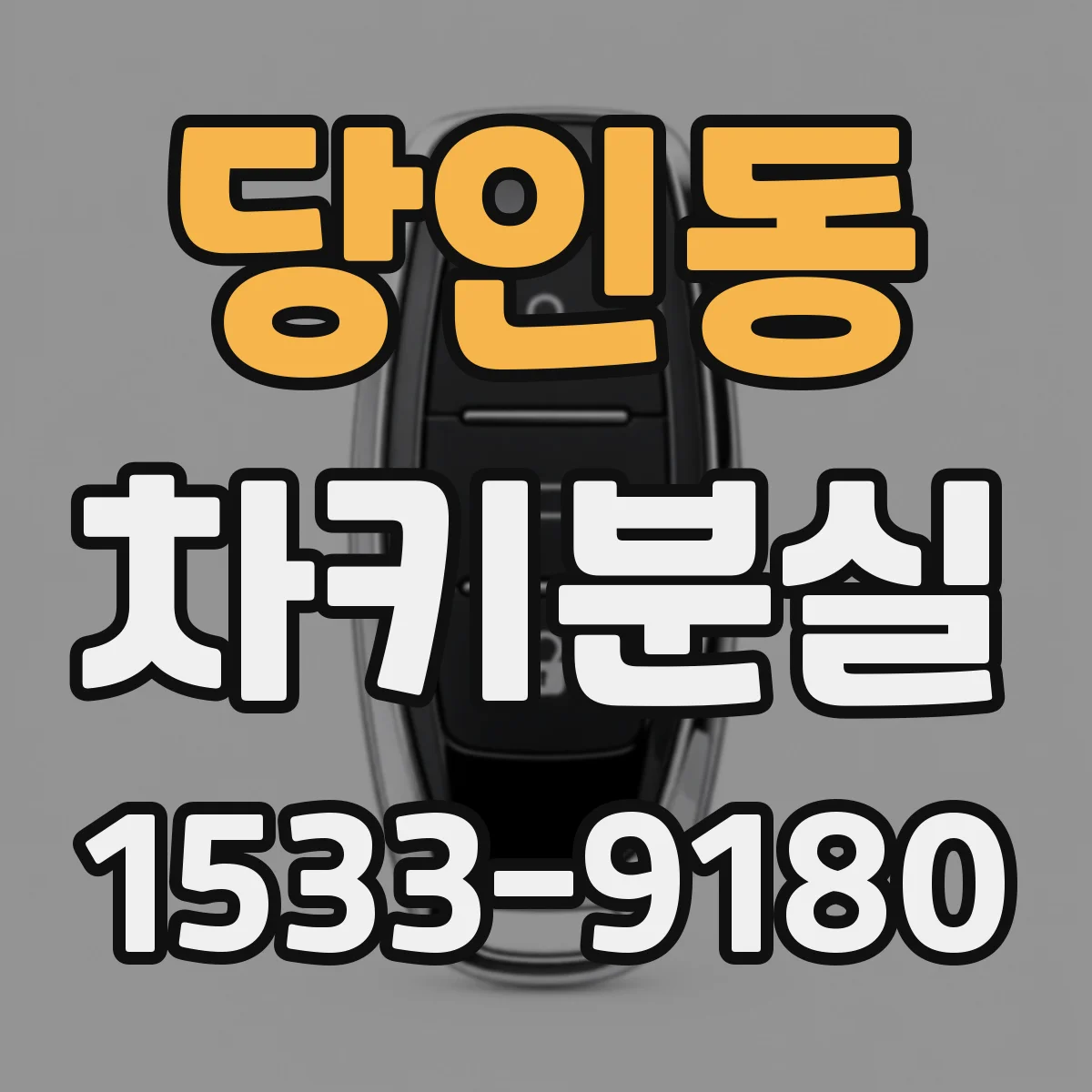 당인동 차키분실