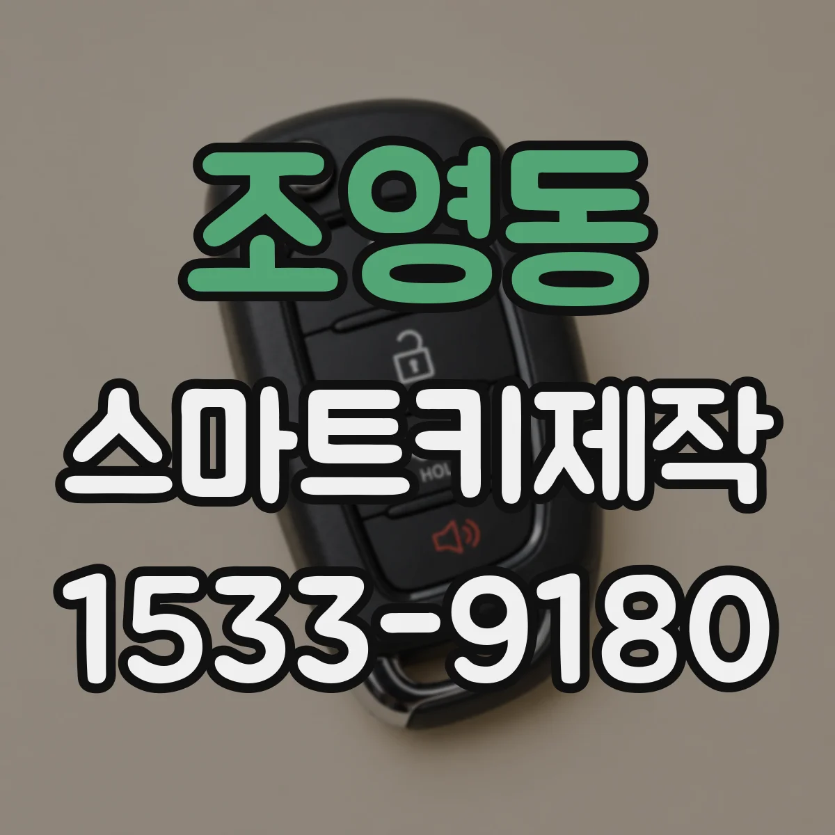 조영동 스마트키제작