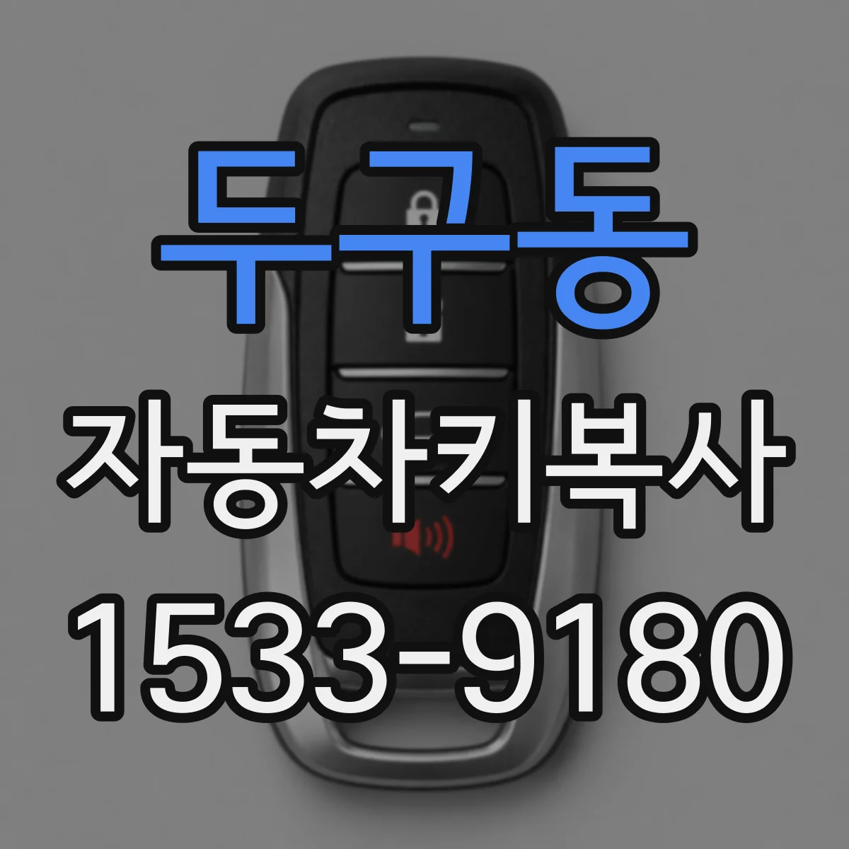 두구동 자동차키복사