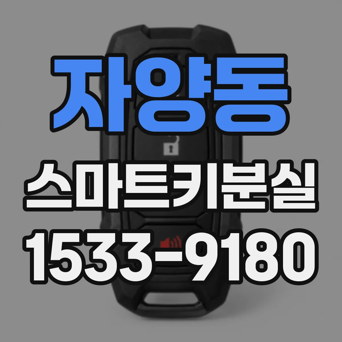 자양동 스마트키분실