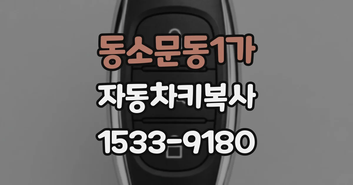 동소문동1가 자동차키복사
