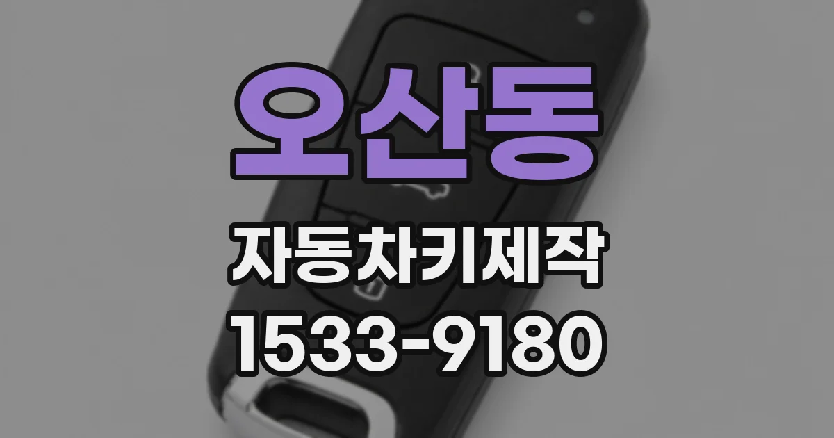 오산동 자동차키제작