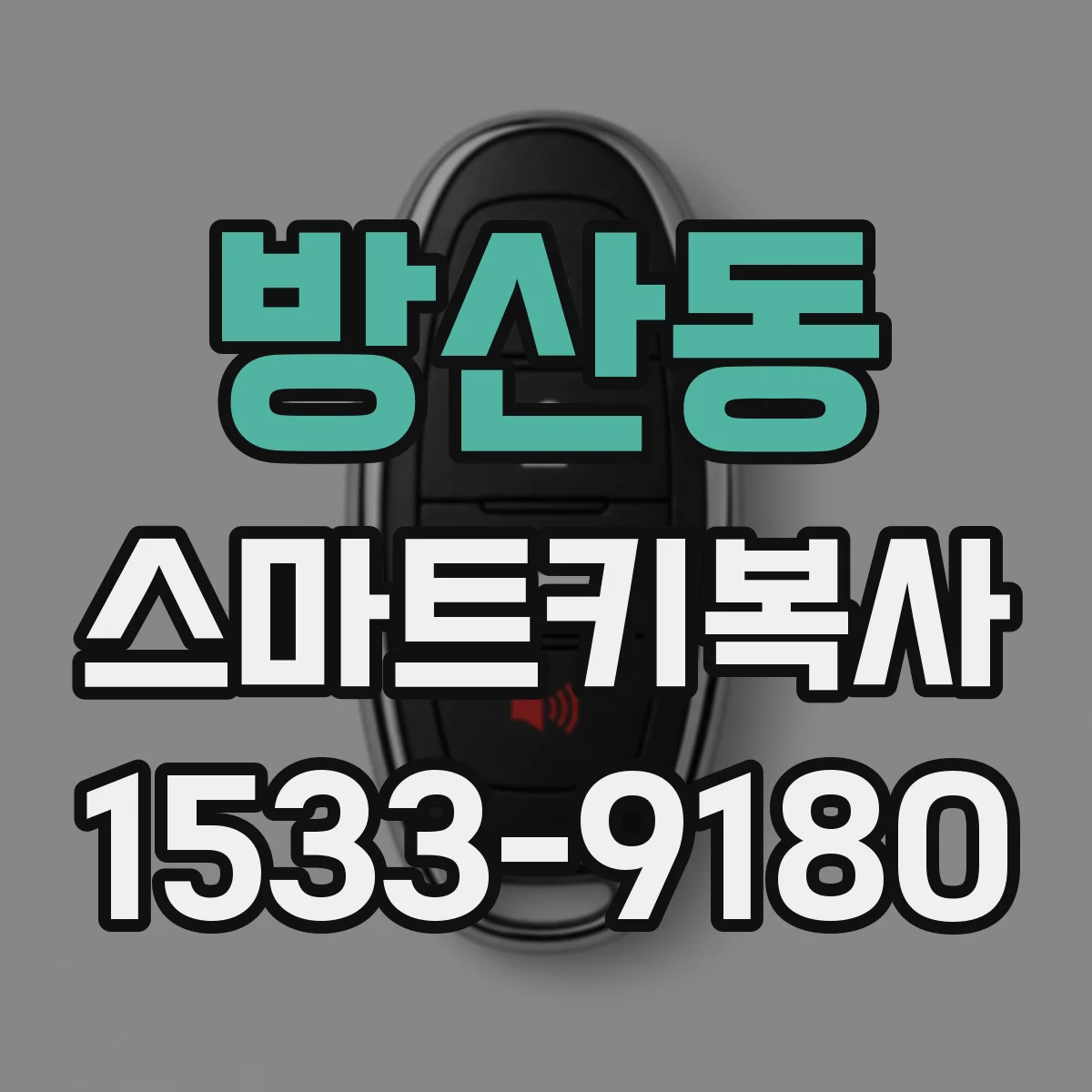 방산동 스마트키복사