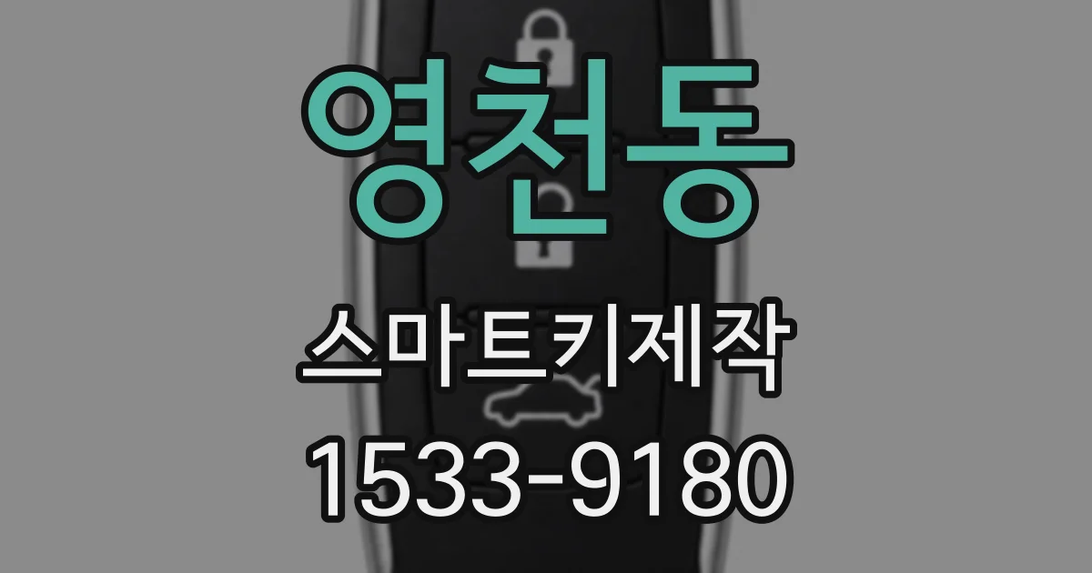 영천동 스마트키제작