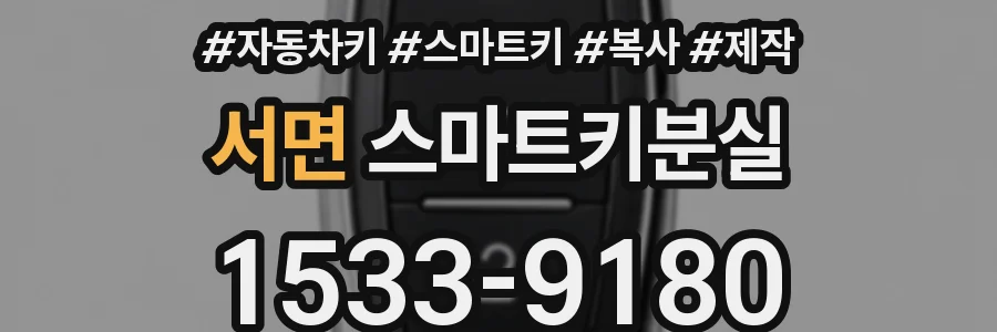 서면 스마트키분실