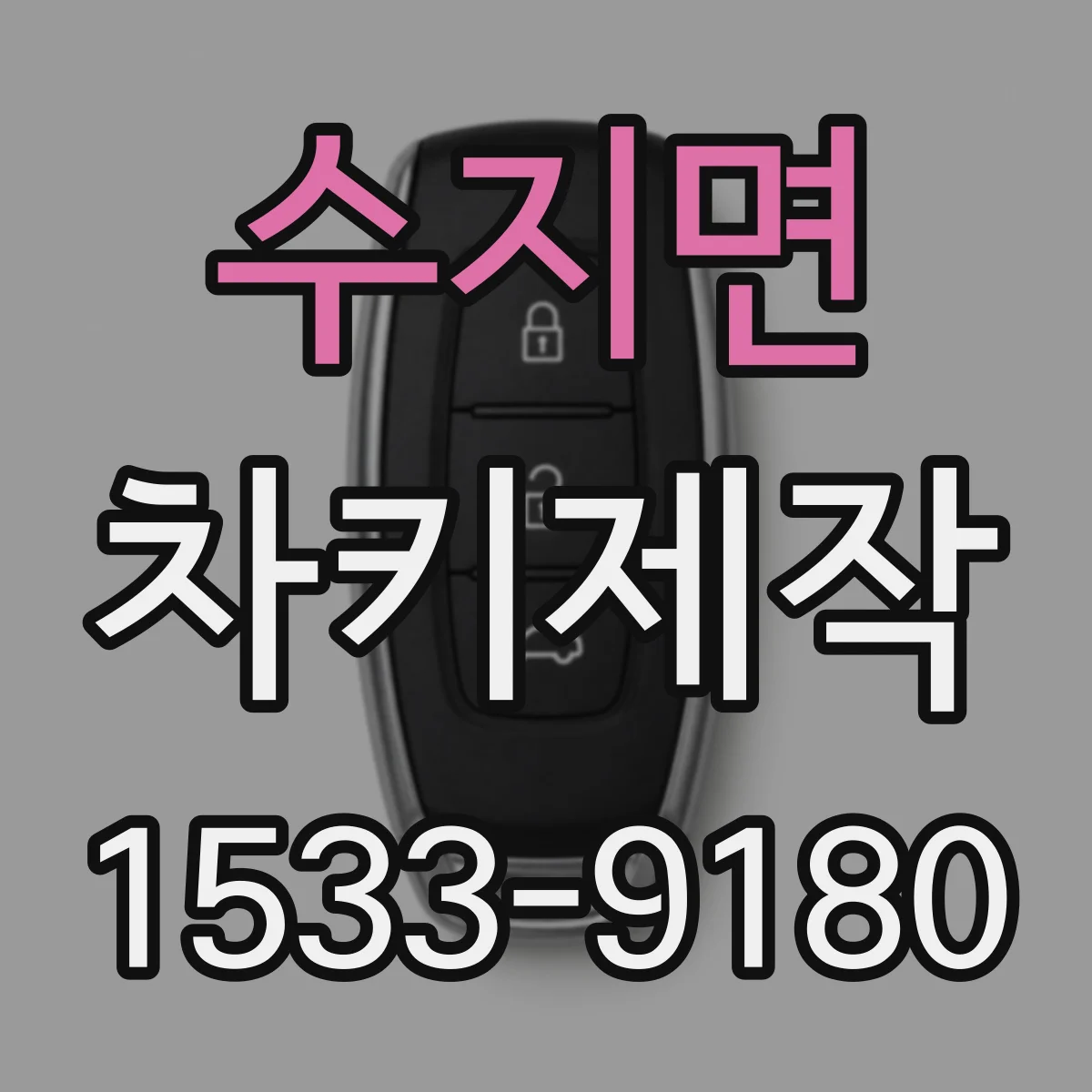 수지면 차키제작