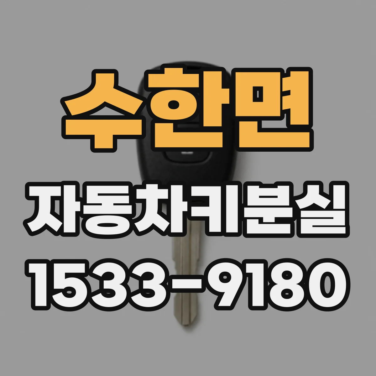 수한면 자동차키분실