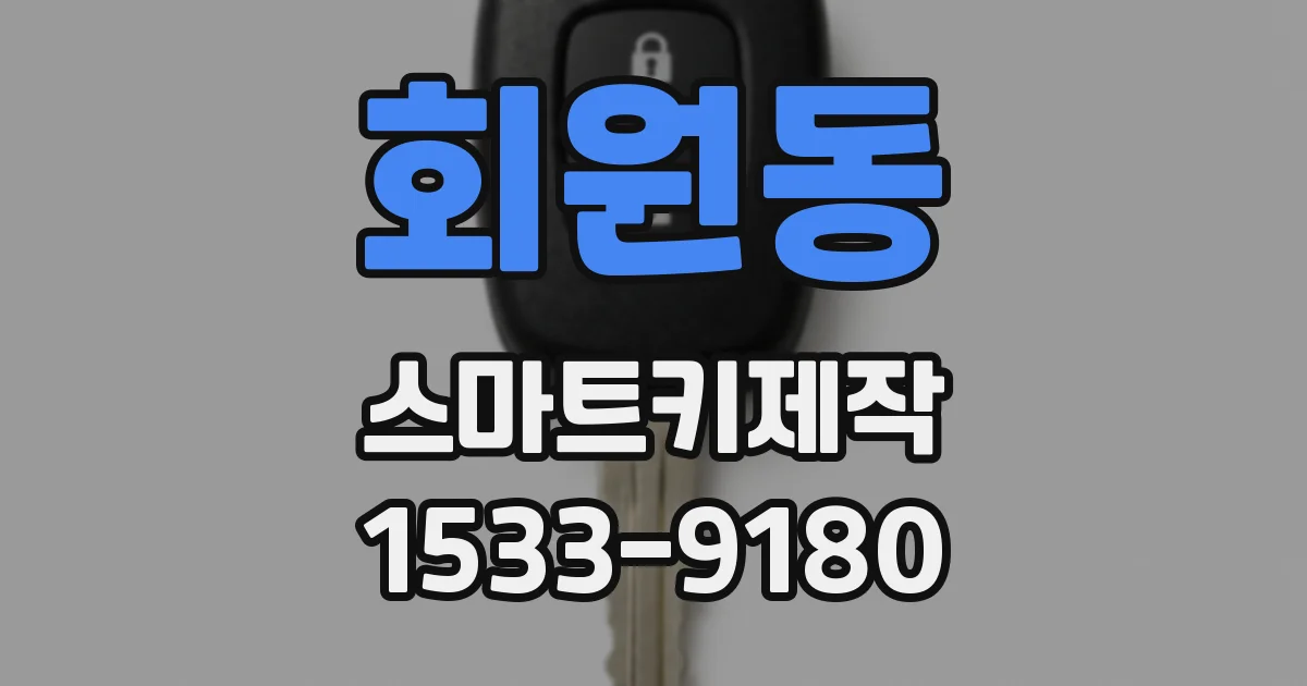 회원동 스마트키제작