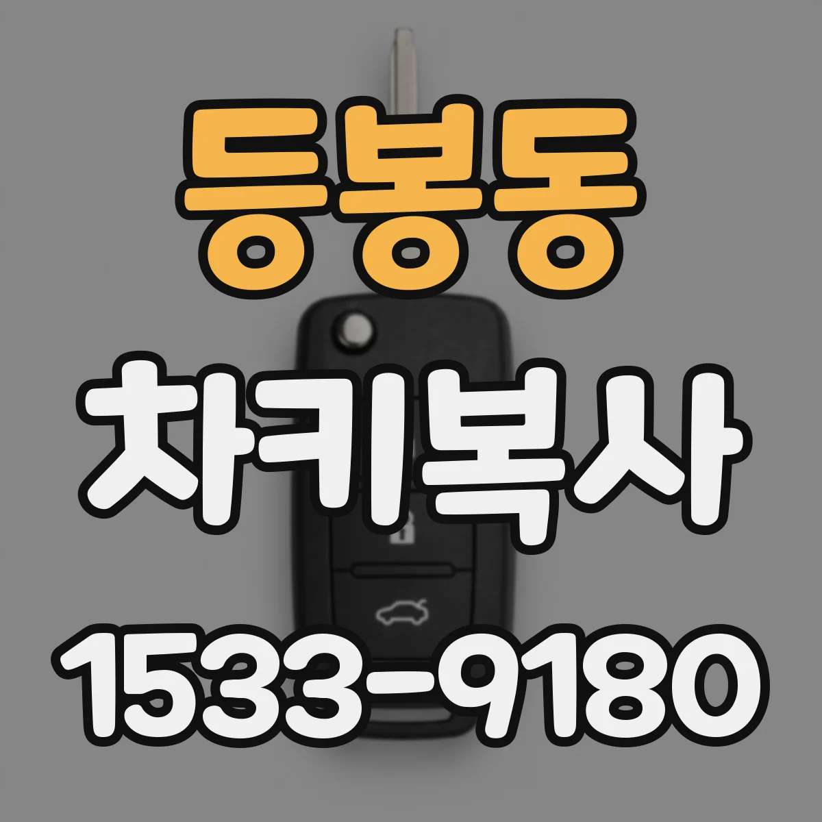 등봉동 차키복사