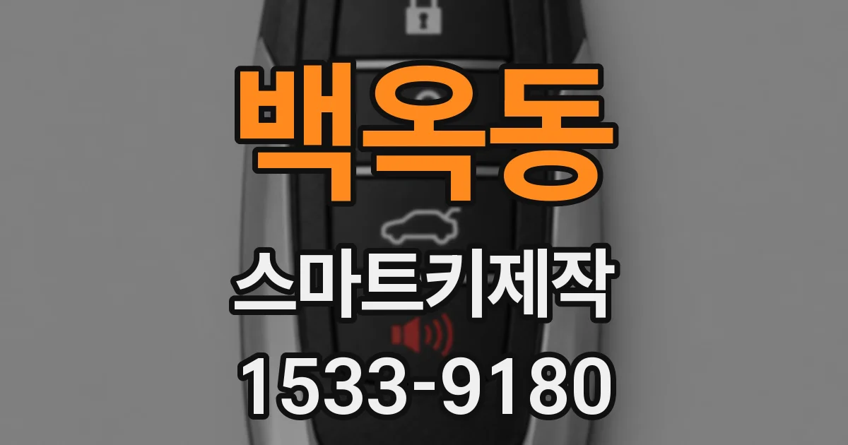 백옥동 스마트키제작