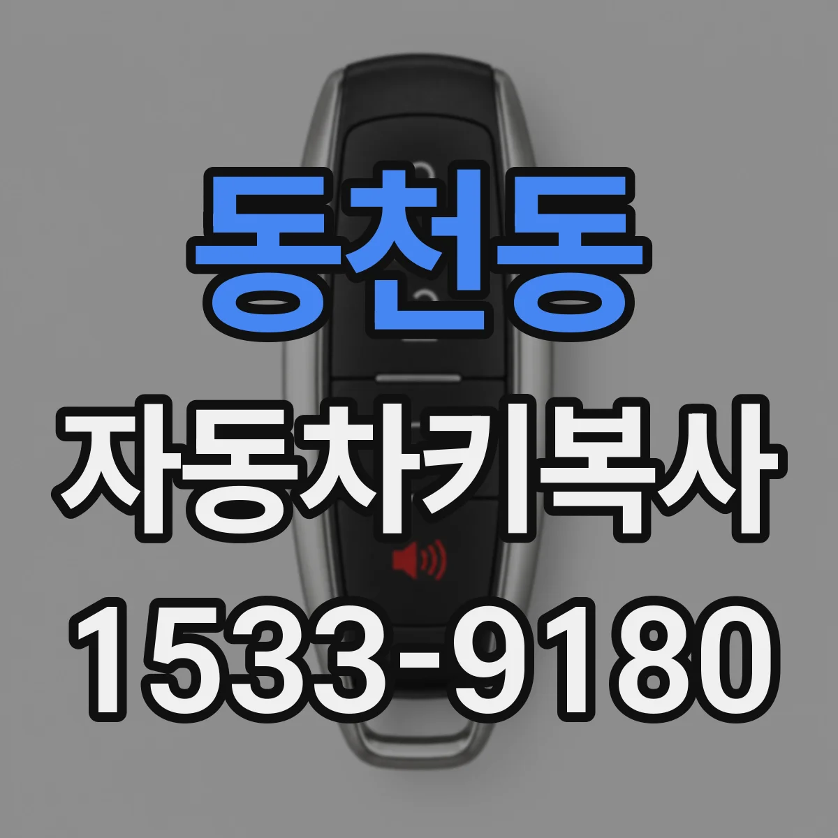 동천동 자동차키복사