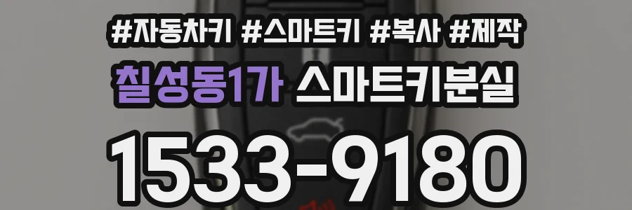 칠성동1가 스마트키분실