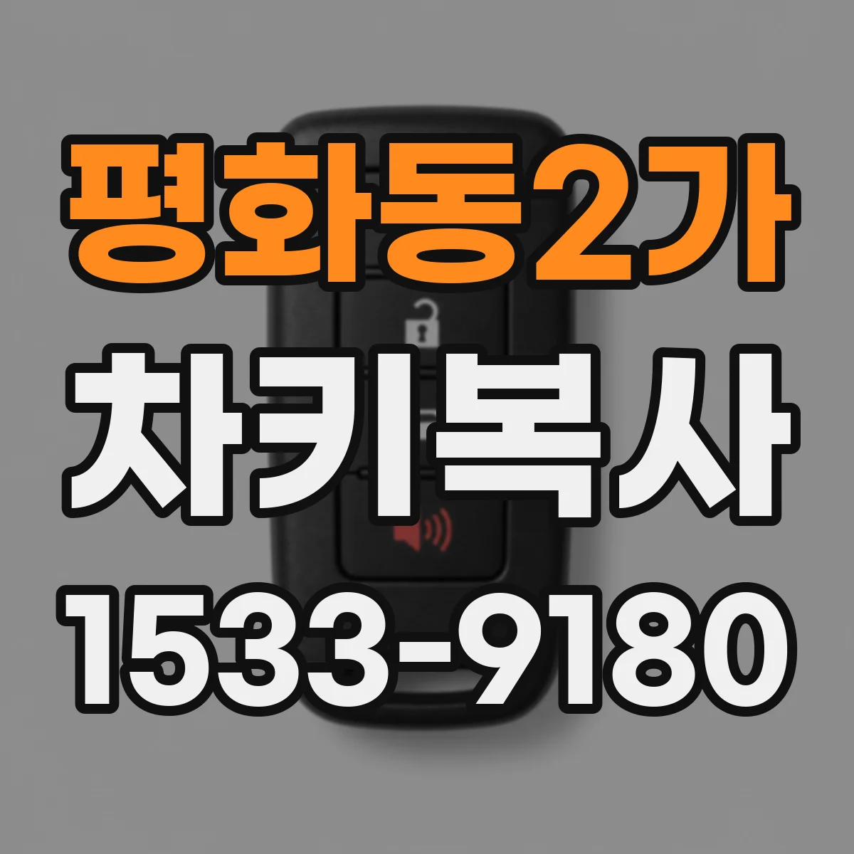 평화동2가 차키복사