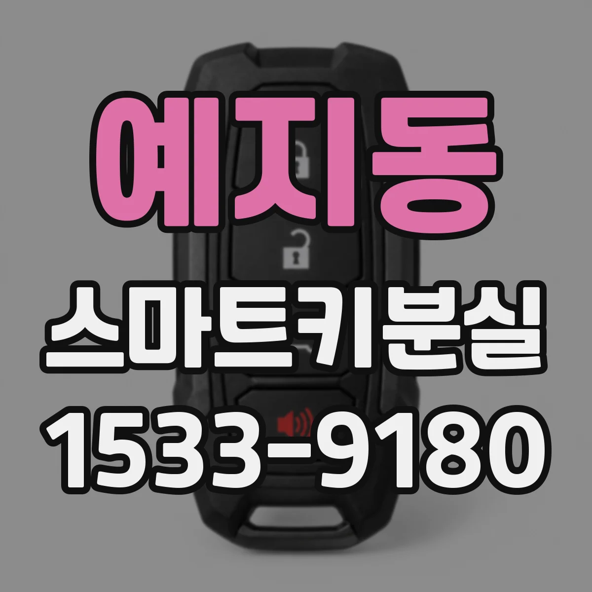 예지동 스마트키분실