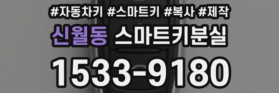신월동 스마트키분실