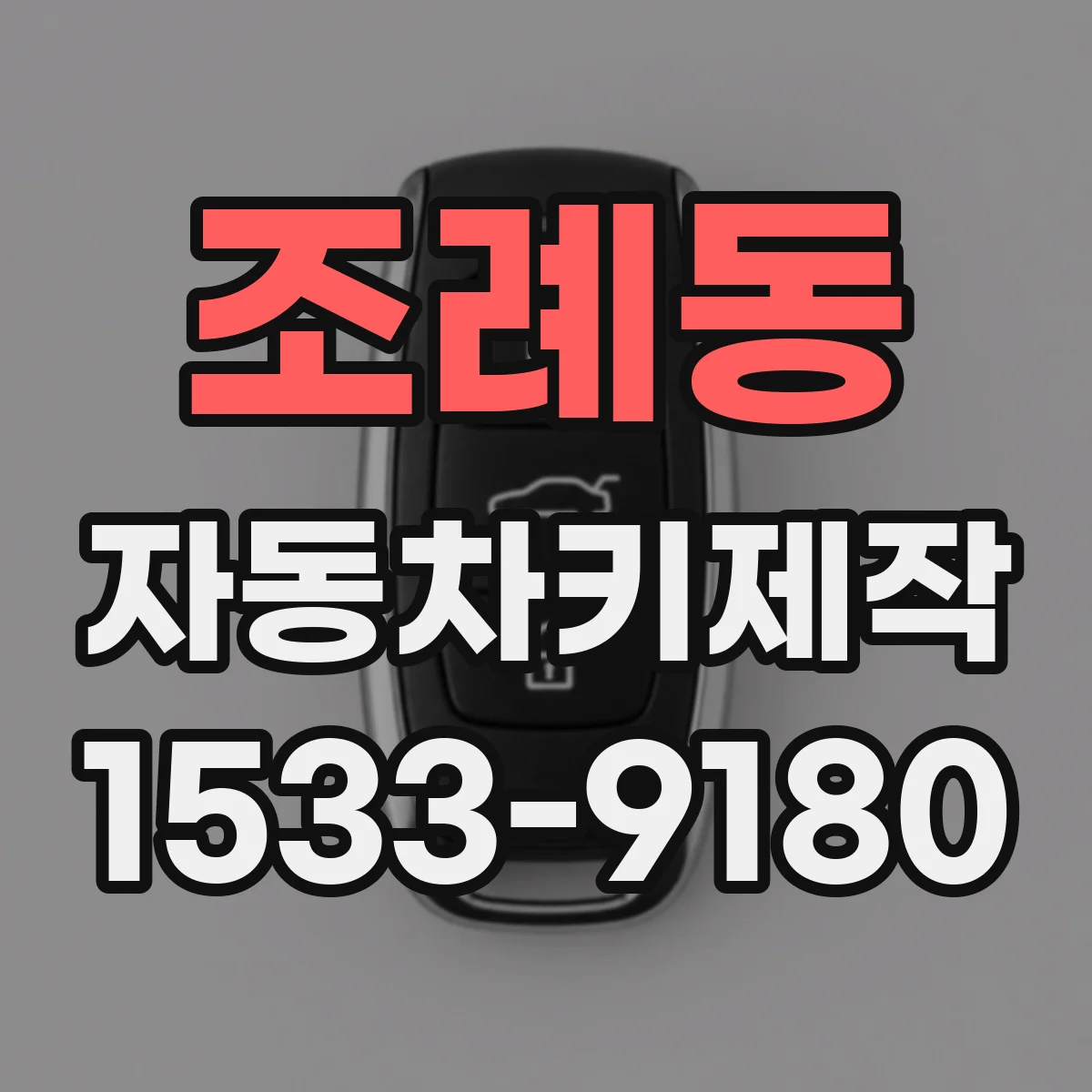 조례동 자동차키제작