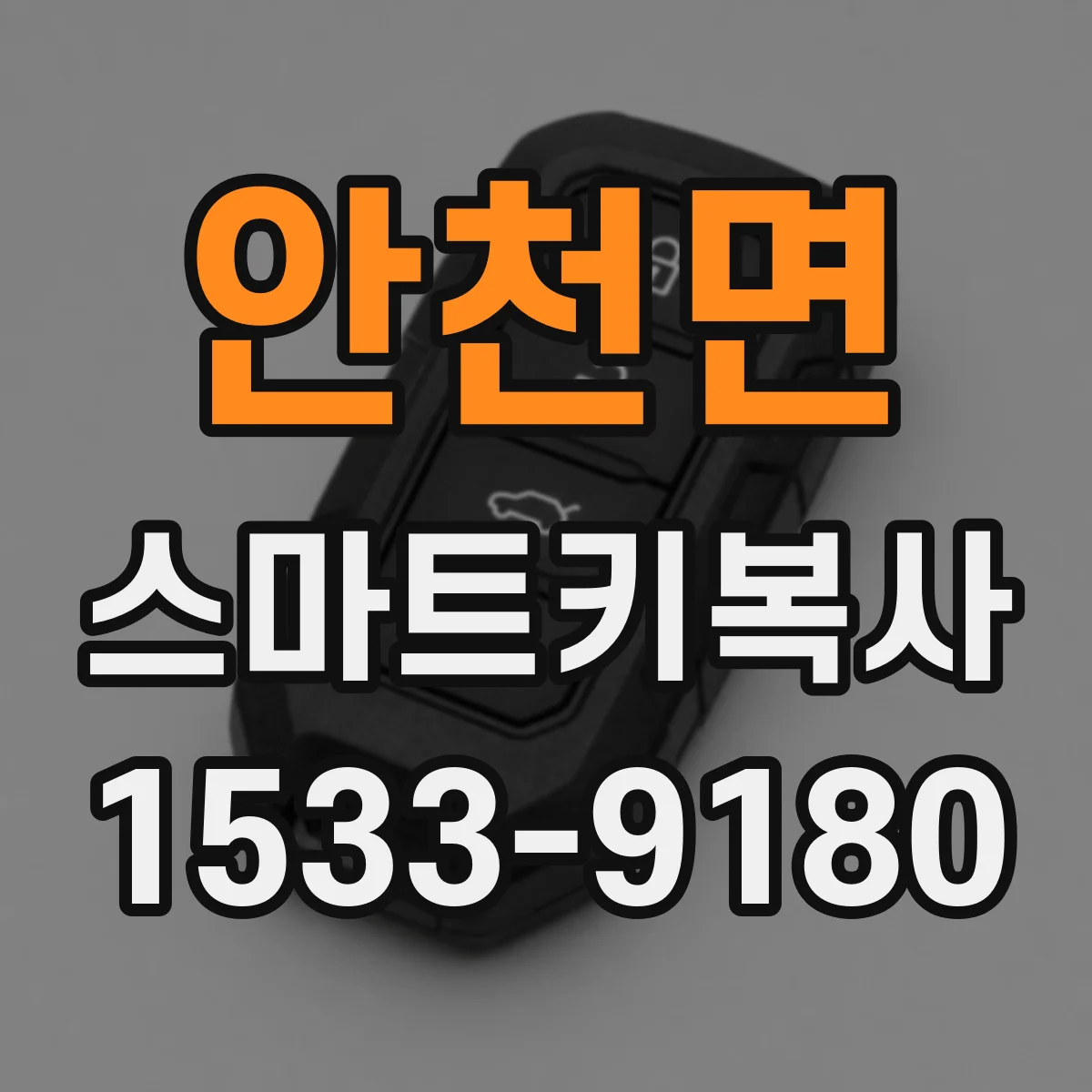 안천면 스마트키복사