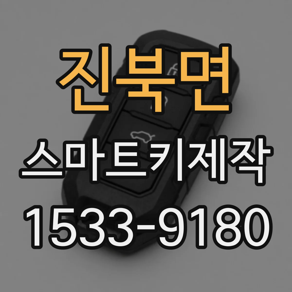 진북면 스마트키제작