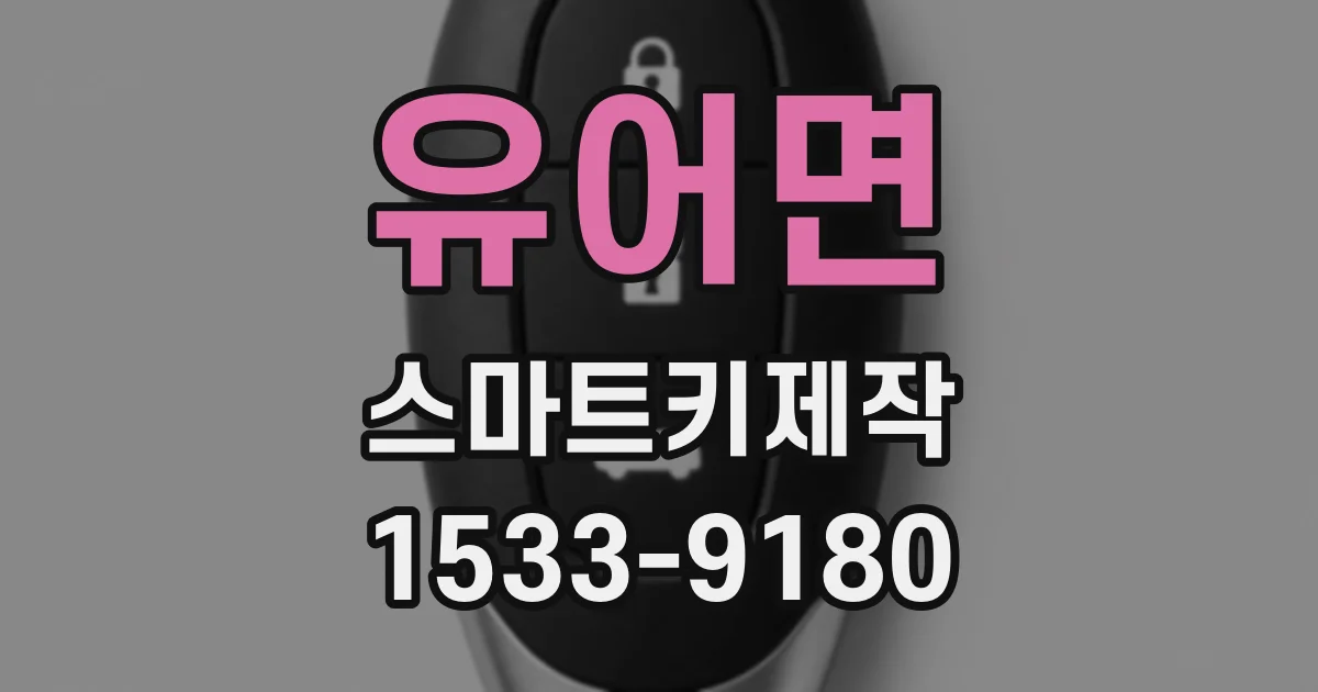 유어면 스마트키제작