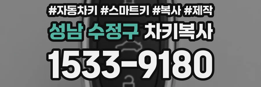 성남 수정구 차키복사