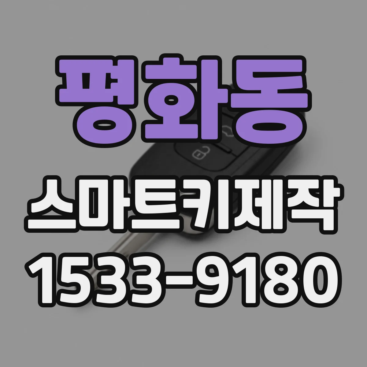 평화동 스마트키제작