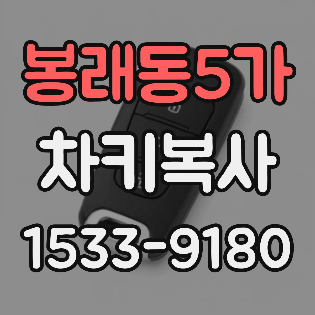 봉래동5가 차키복사