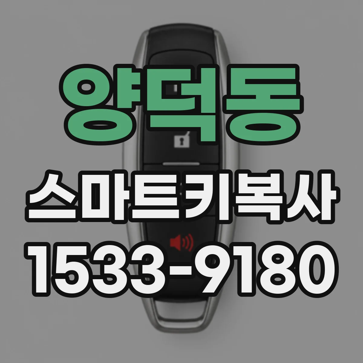 양덕동 스마트키복사