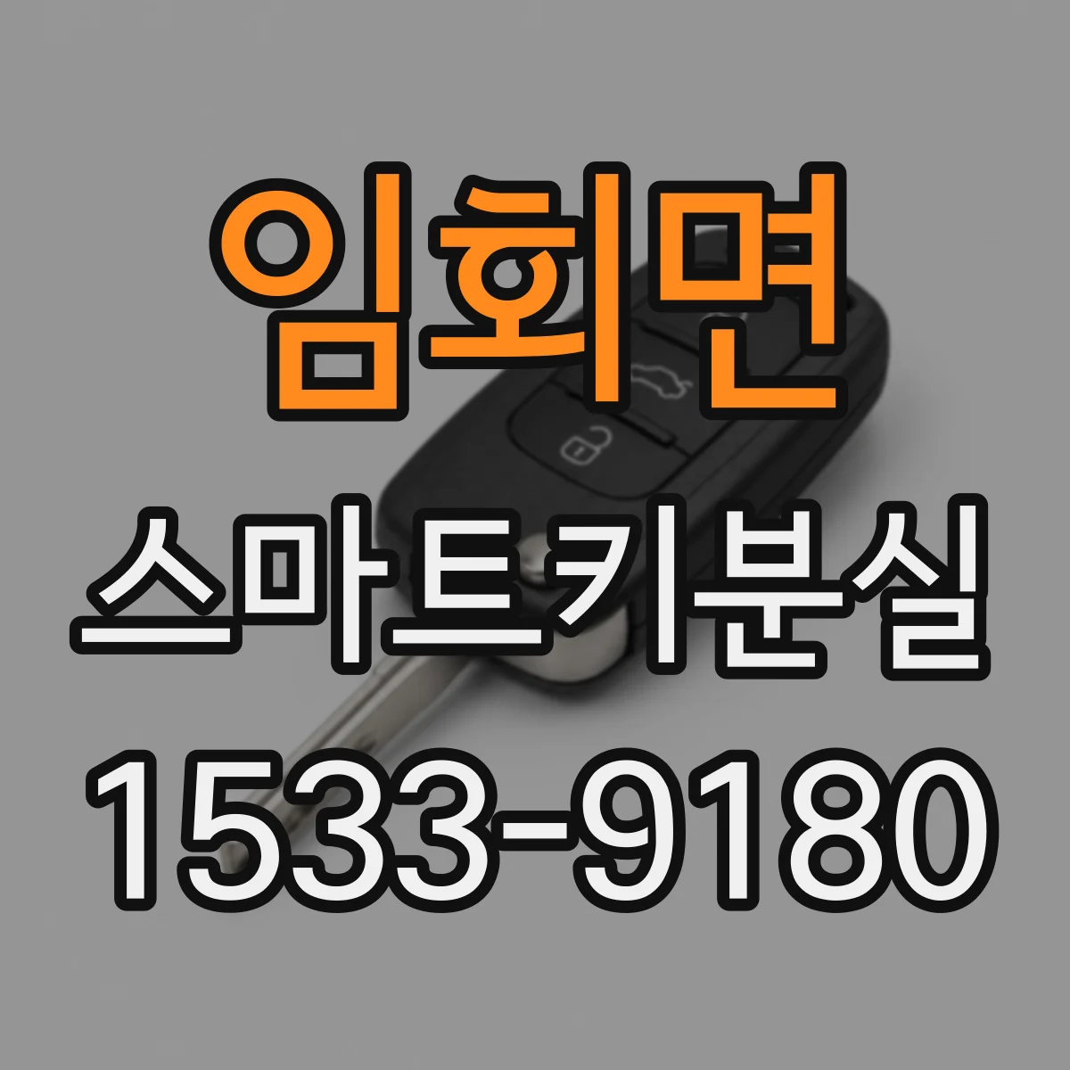 임회면 스마트키분실