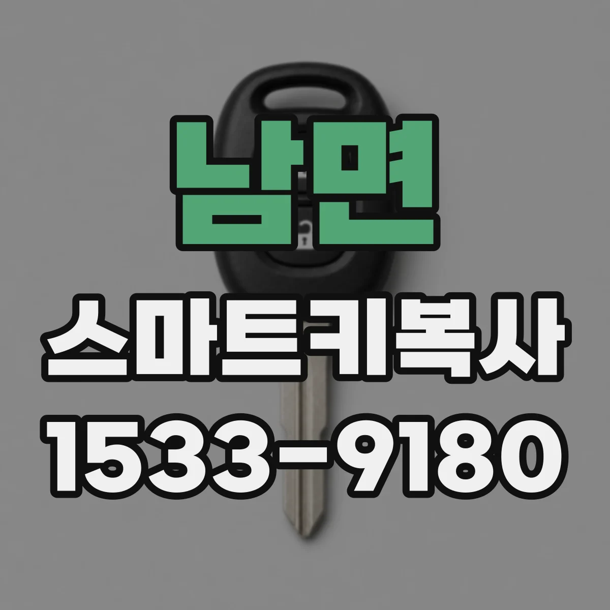 남면 스마트키복사
