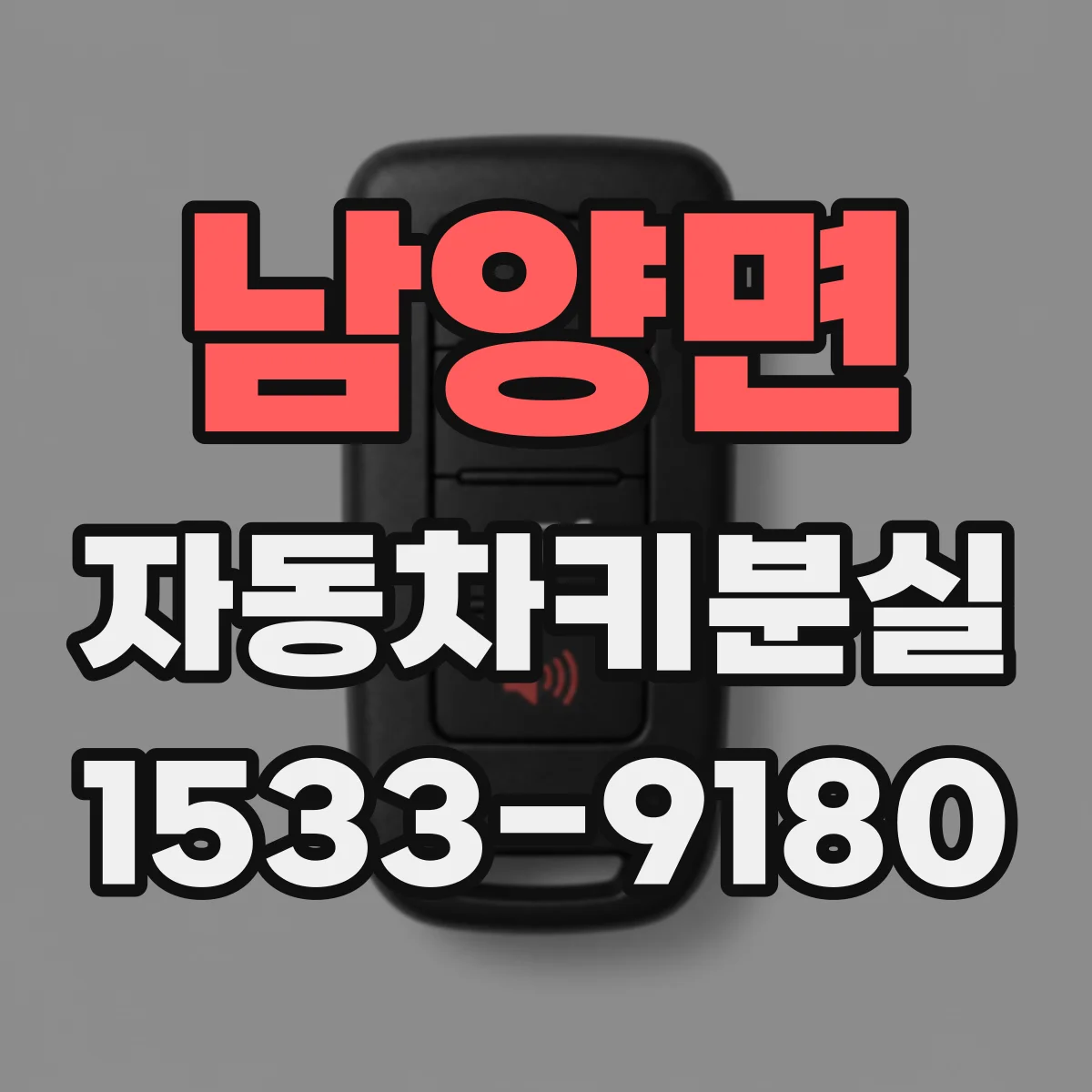 남양면 자동차키분실