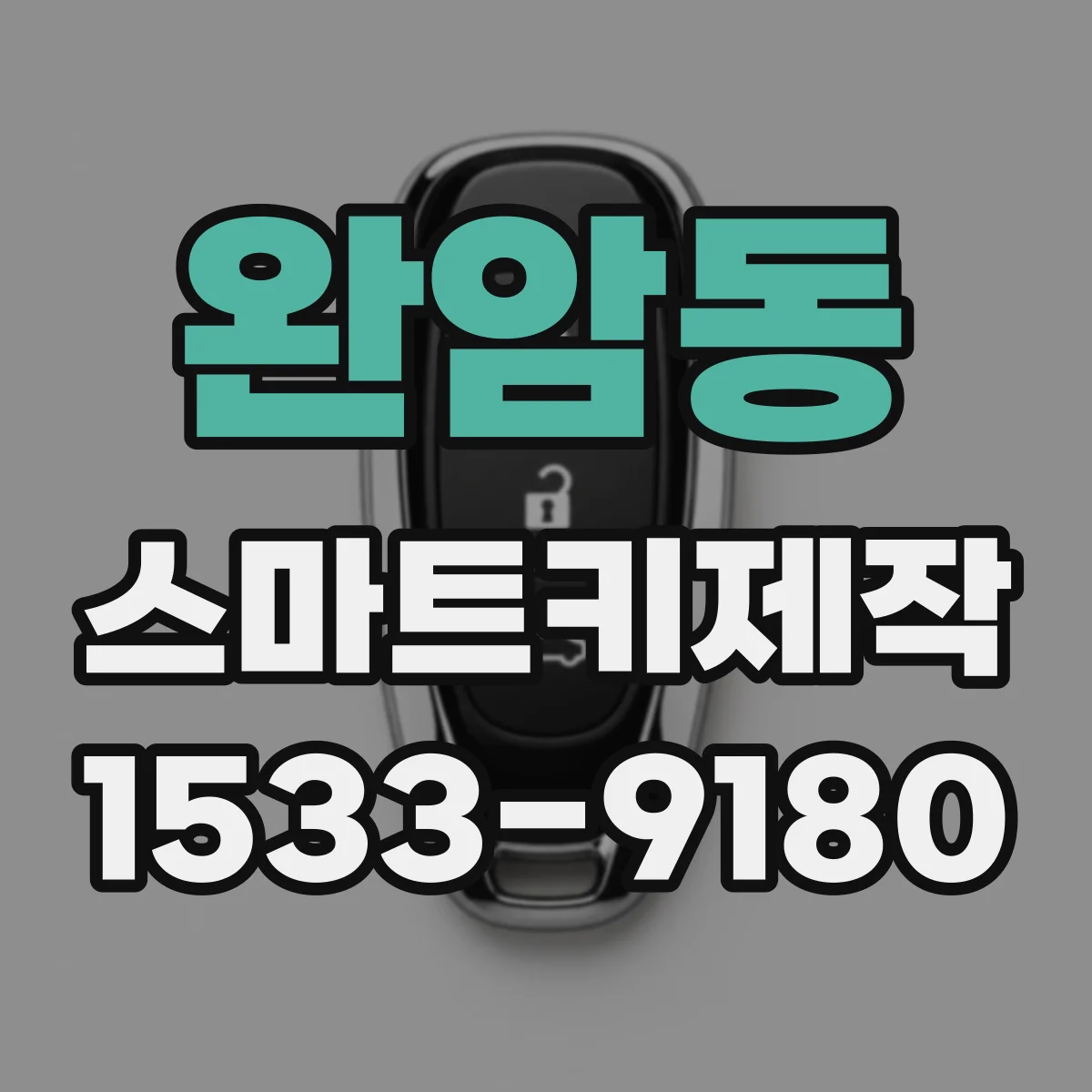 완암동 스마트키제작
