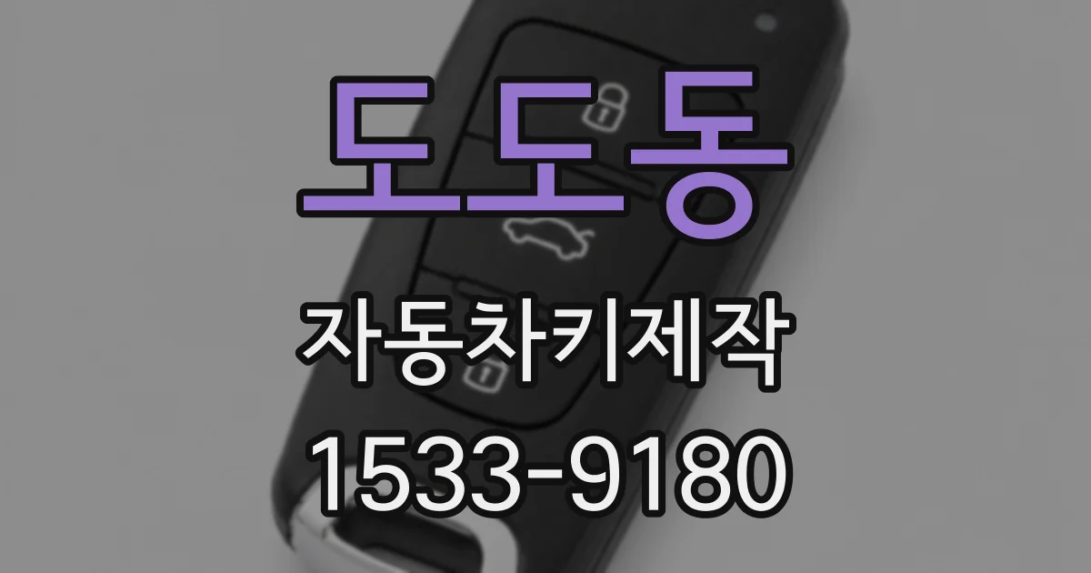 도도동 자동차키제작