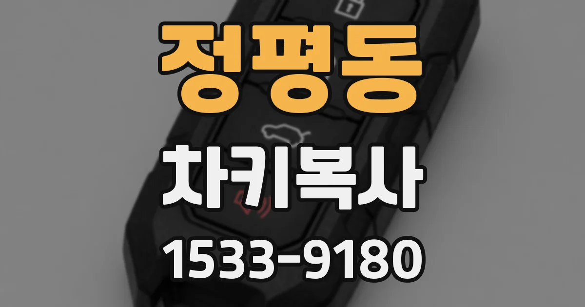 정평동 차키복사