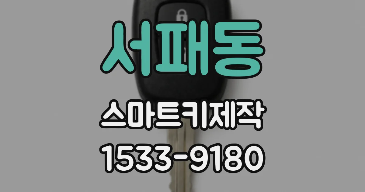 서패동 스마트키제작