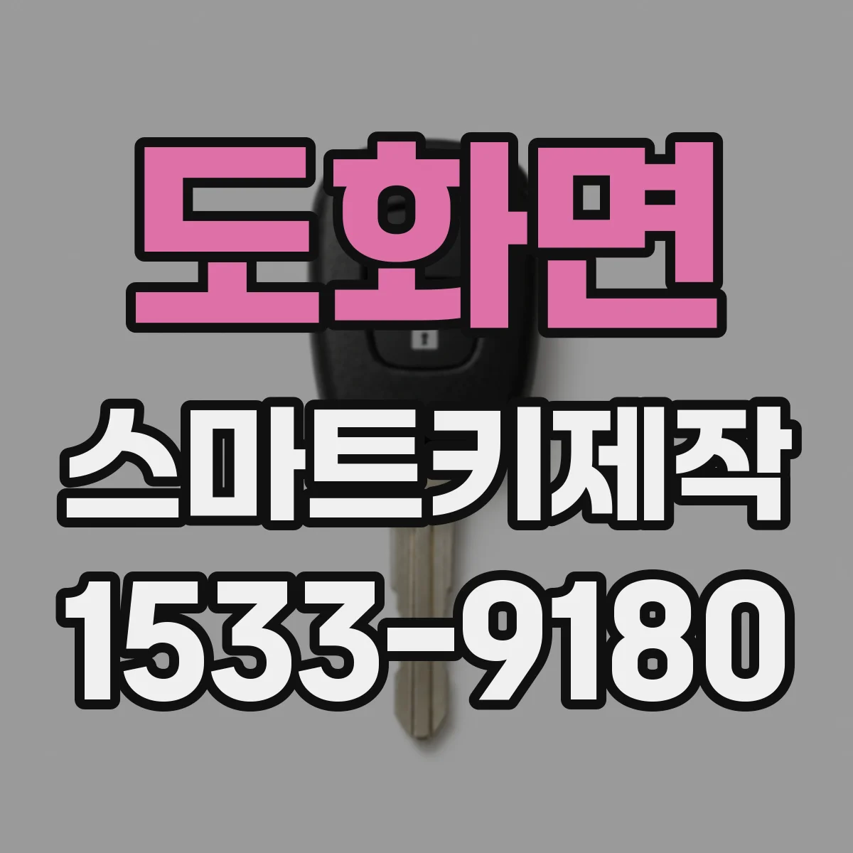 도화면 스마트키제작