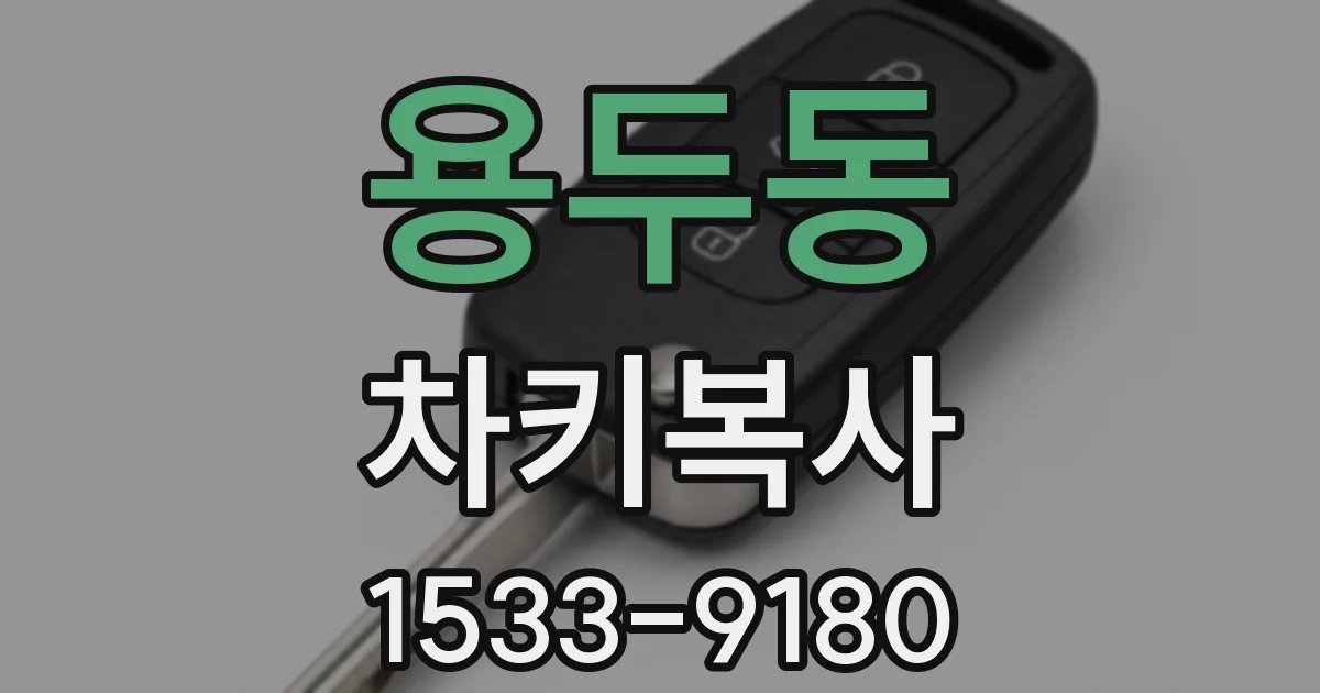 용두동 차키복사