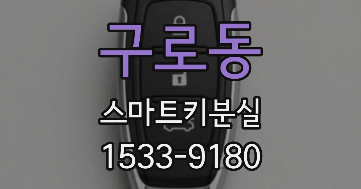 구로동 스마트키분실