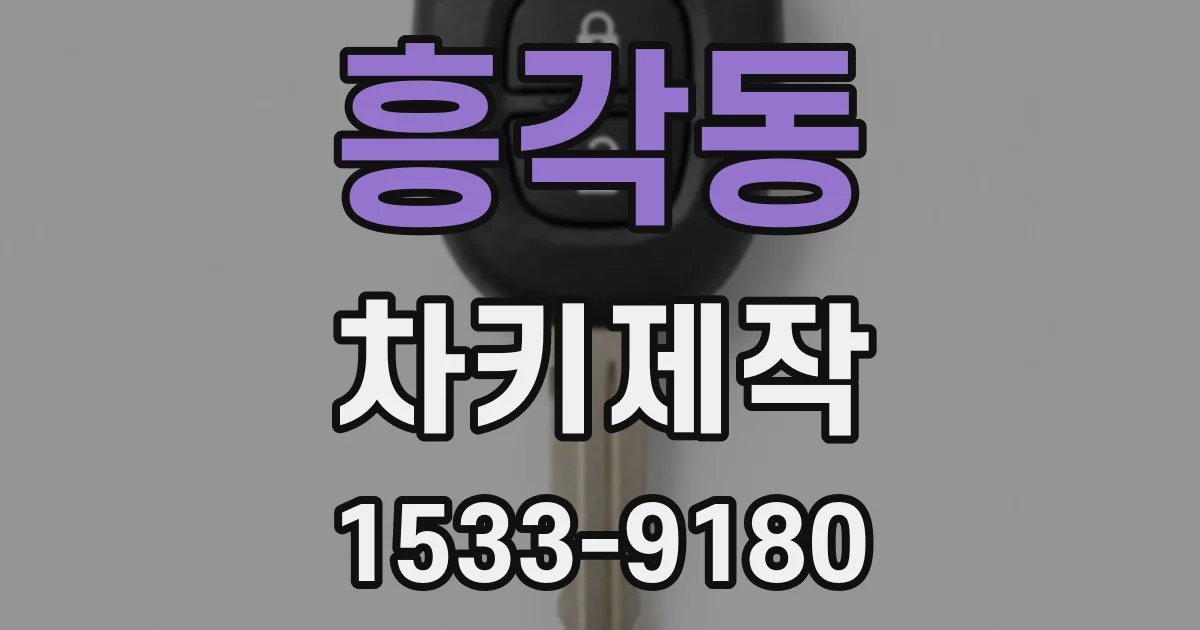 흥각동 차키제작