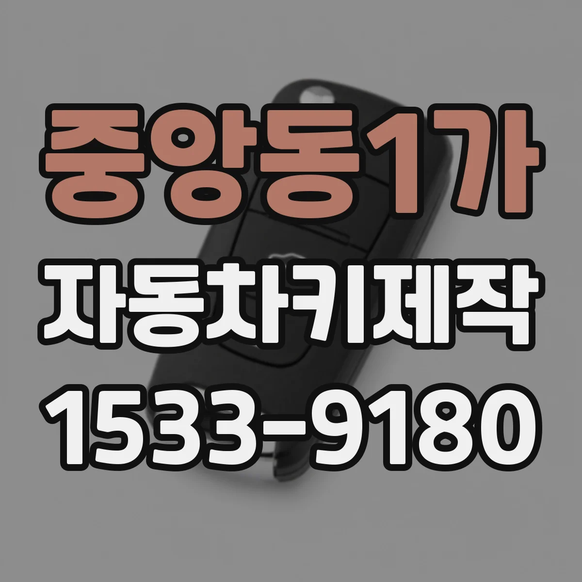 중앙동1가 자동차키제작