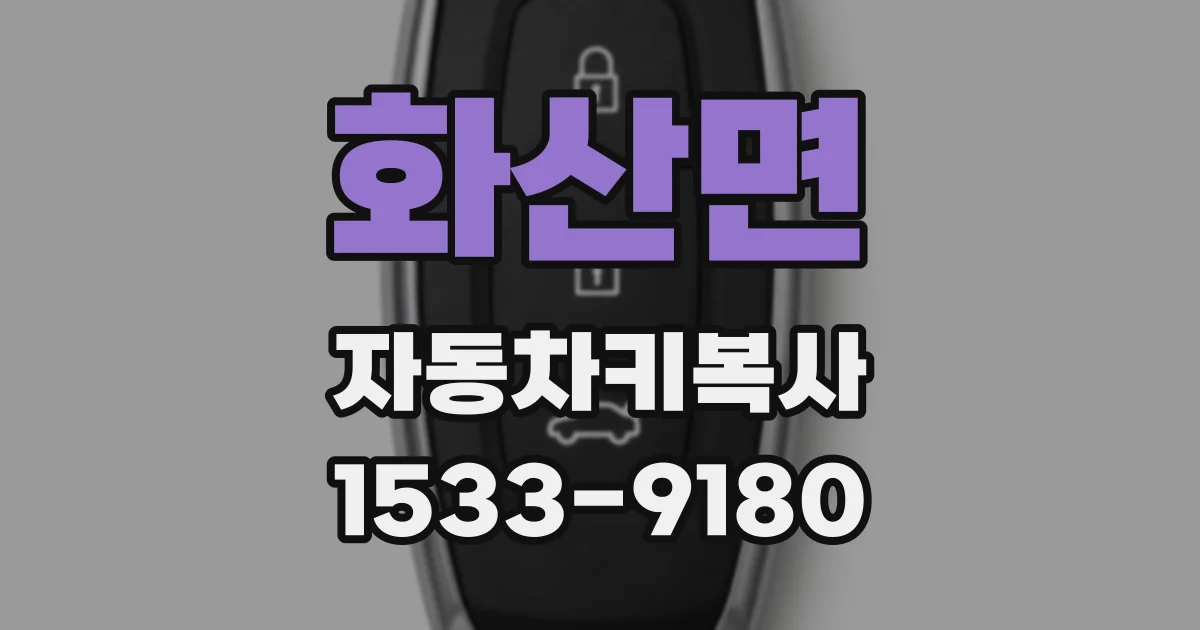 화산면 자동차키복사