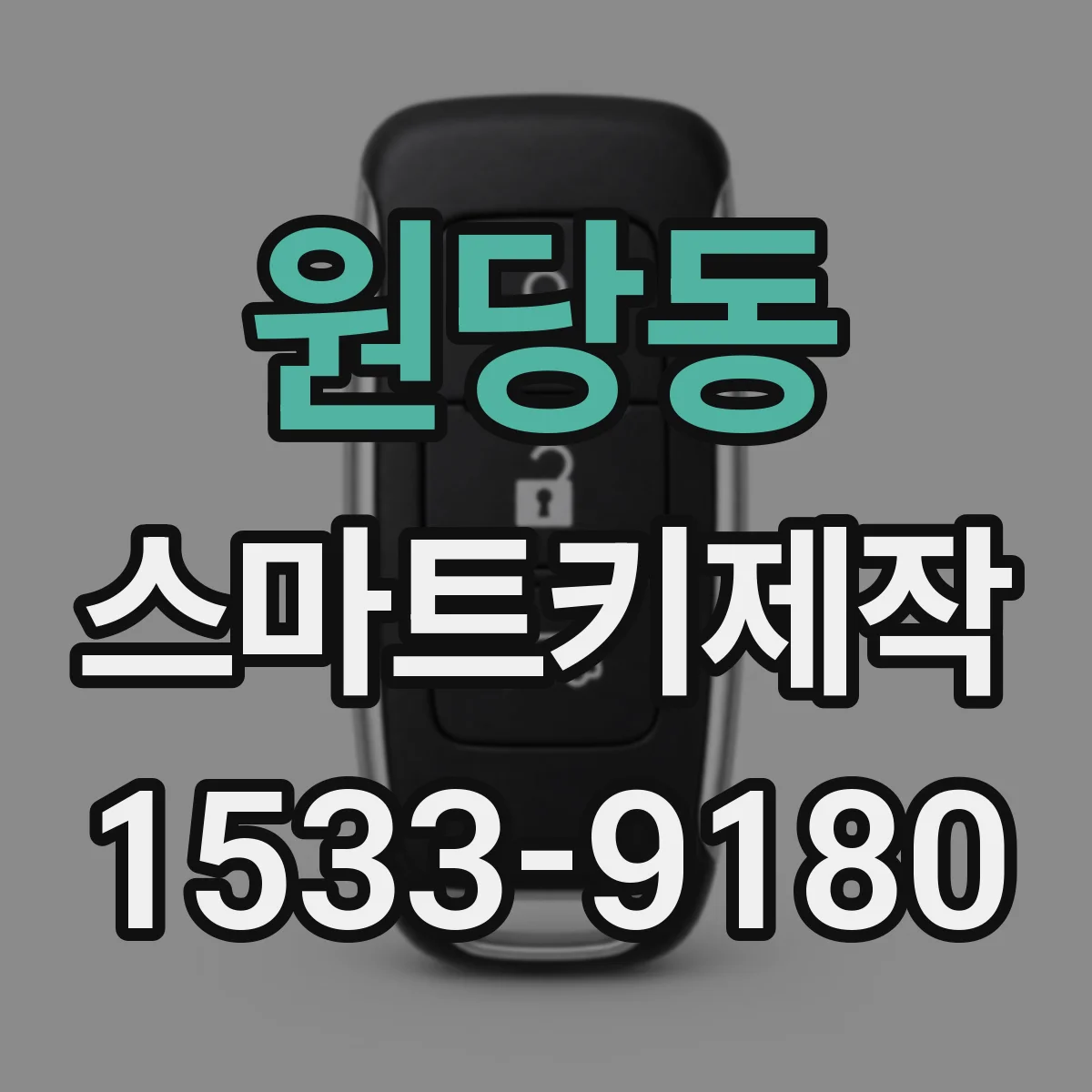 원당동 스마트키제작