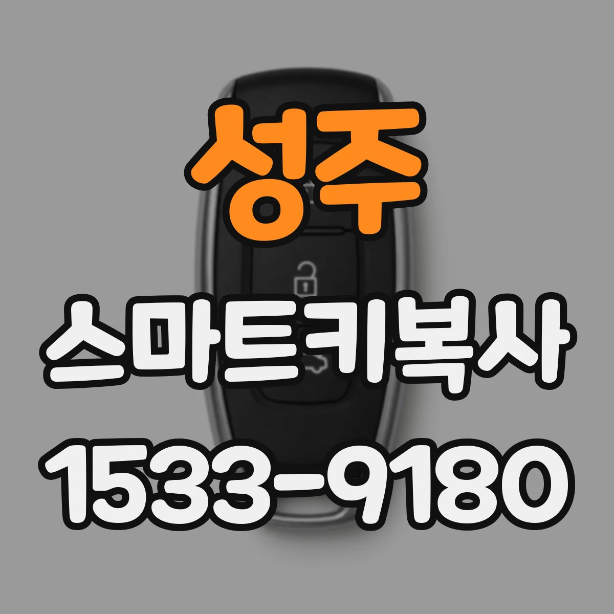성주 스마트키복사
