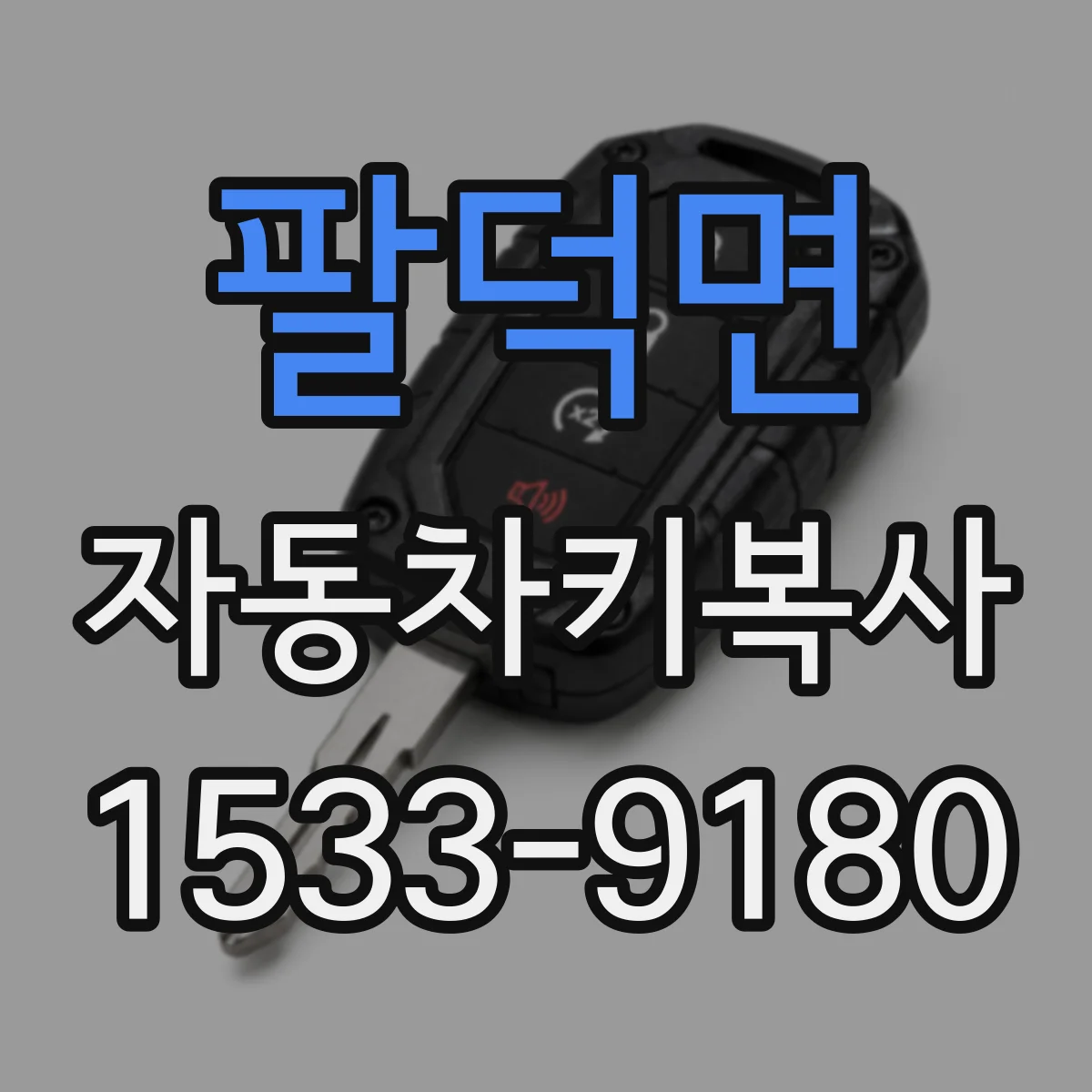 팔덕면 자동차키복사
