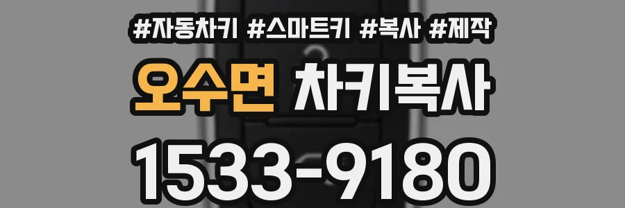 오수면 차키복사