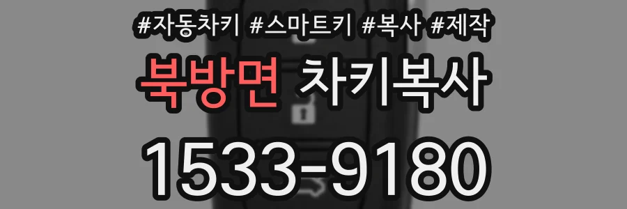 북방면 차키복사