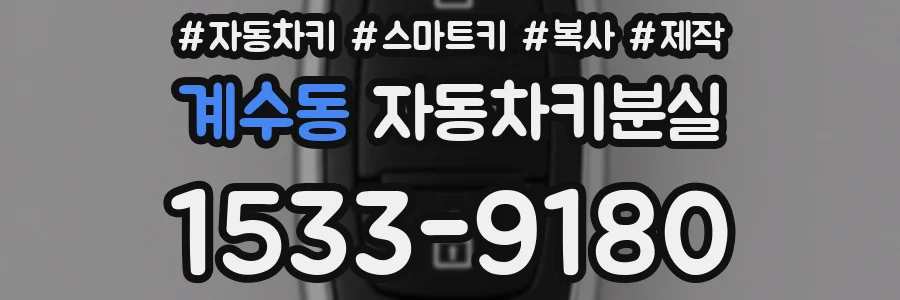 계수동 자동차키분실