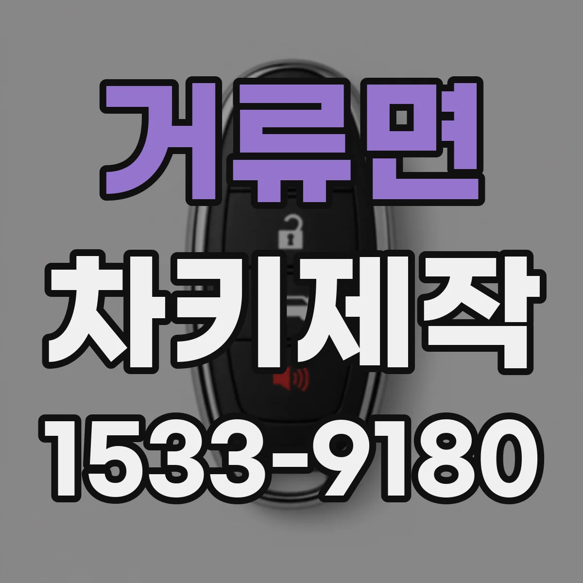 거류면 차키제작